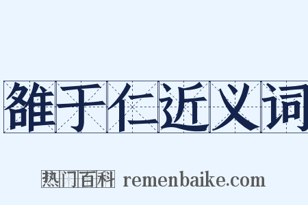 雒于仁近义词是什么意思的图片